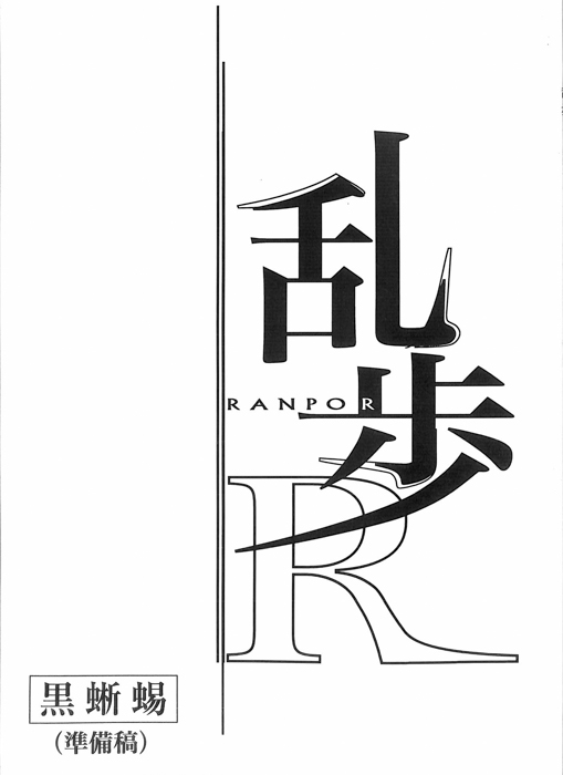 乱歩Ｒ（準備稿）