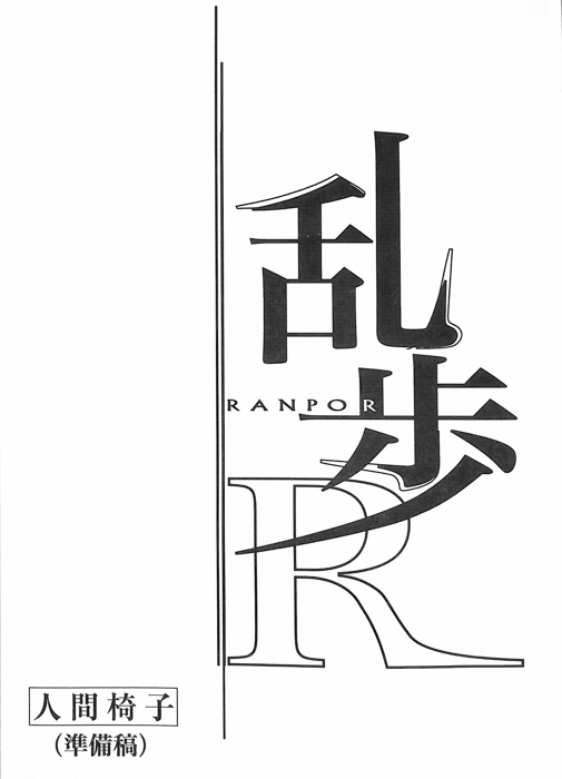 乱歩Ｒ（準備稿）