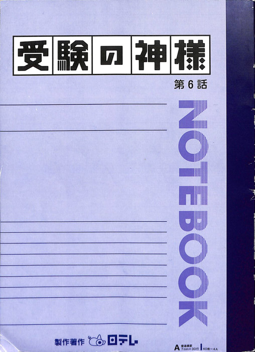 受験の神様