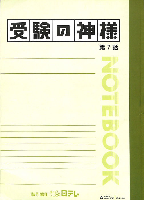 受験の神様