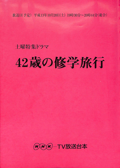42歳の修学旅行