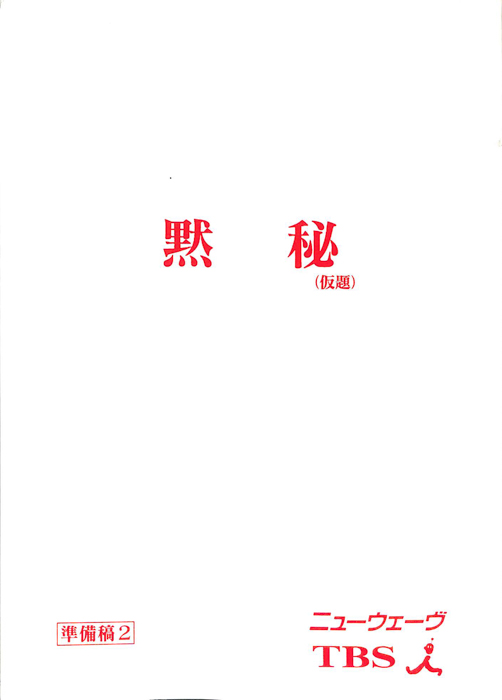 黙秘(仮題)（準備稿2）