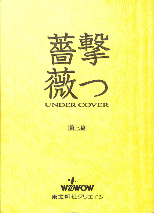薔薇撃つ（第3稿）