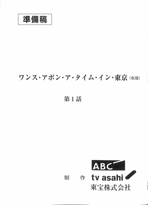 ワンス・アポン・ア・タイム・イン・東京(仮題)（準備稿）