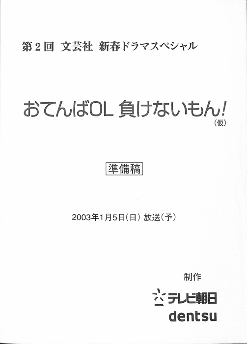 おてんばOL 負けないもん！(仮)（準備稿）