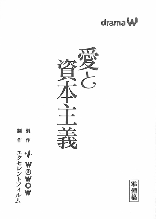 愛と資本主義（準備稿）