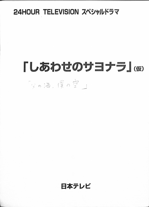 しあわせのサヨナラ(仮)