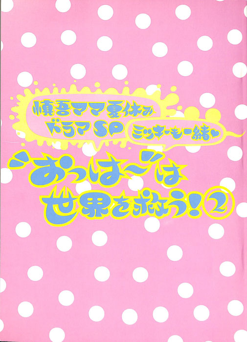 慎吾ママ夏休みドラマSP　ミッキーも一緒♡　”おっは～”は世界を救う！②