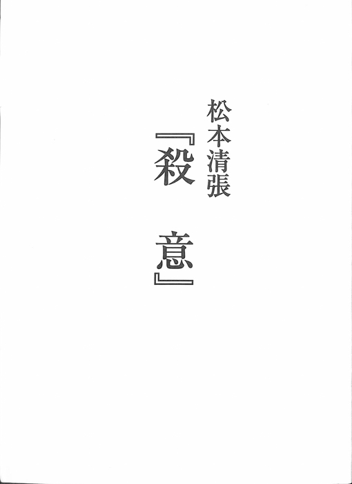 殺意