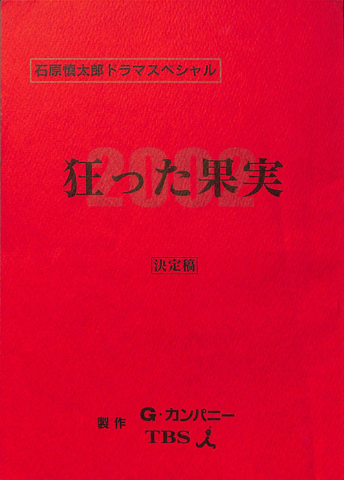狂った果実（決定稿）