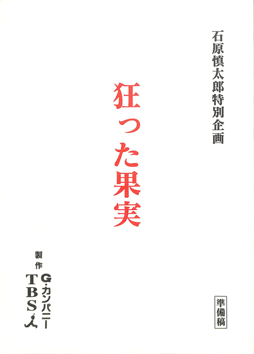 狂った果実（準備稿）