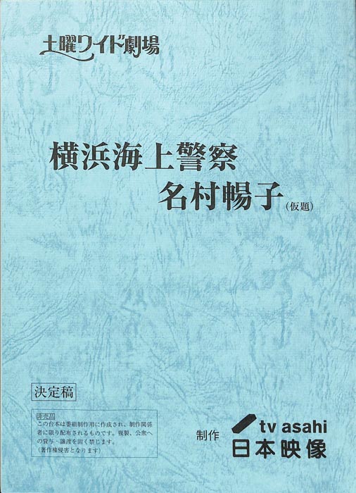 横浜海上警察　名村暢子(仮題)（決定稿）