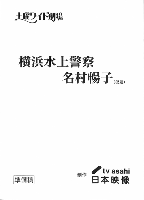 横浜海上警察　名村暢子(仮題)（準備稿）