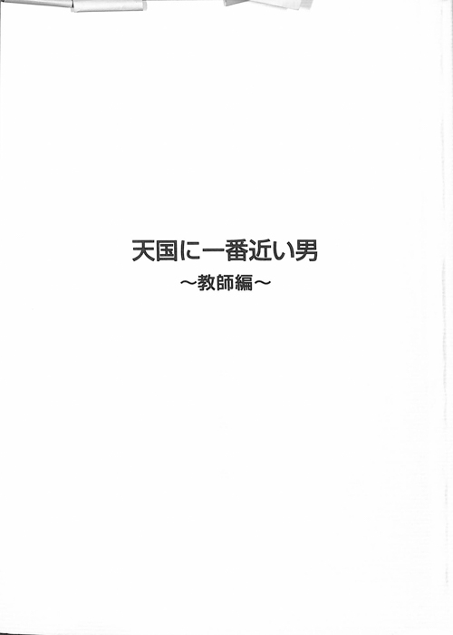 天国に一番近い男　～教師編～