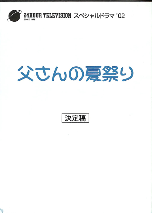 父さんの夏祭り（決定稿）