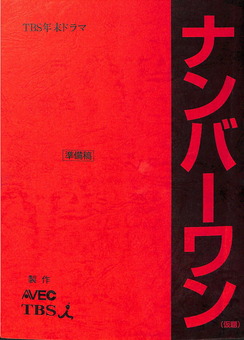 ナンバーワン(仮題)（準備稿）