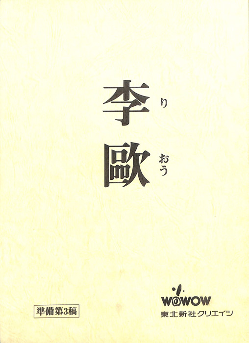 李歐（準備第3稿）