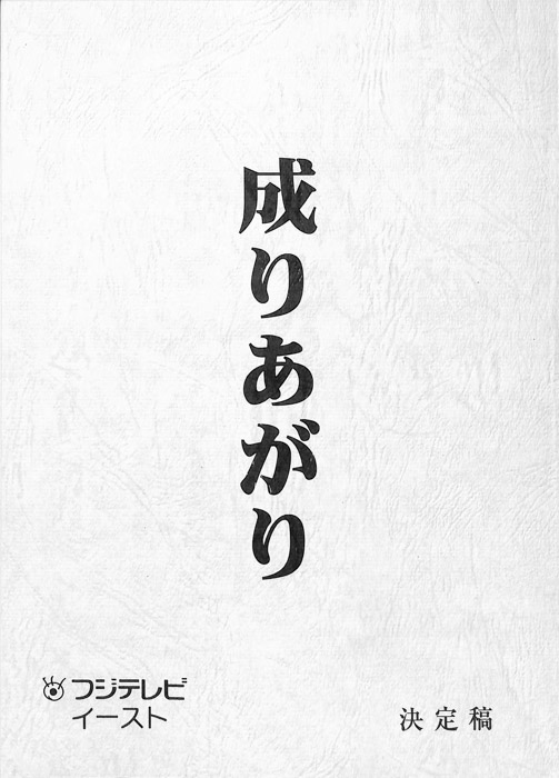 成りあがり（決定稿）