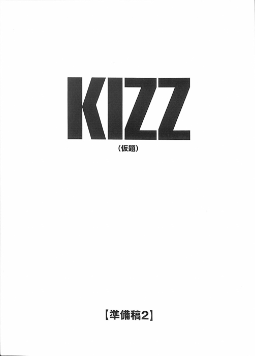 KIZZ(仮題)（準備稿2）