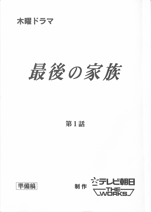 最後の家族（準備稿）
