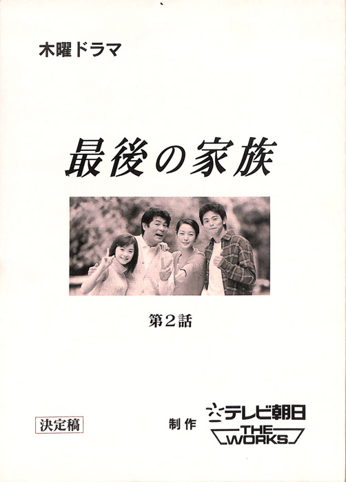 最後の家族（決定稿）
