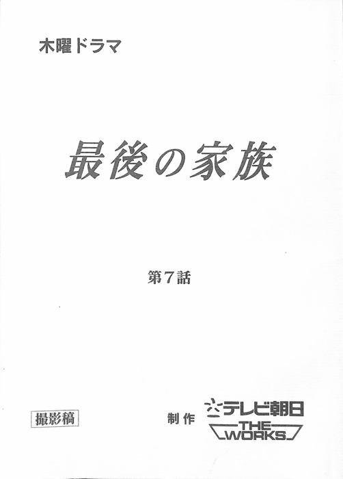 最後の家族（撮影稿）