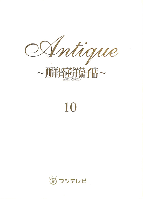 Antique～西洋骨董洋菓子店～