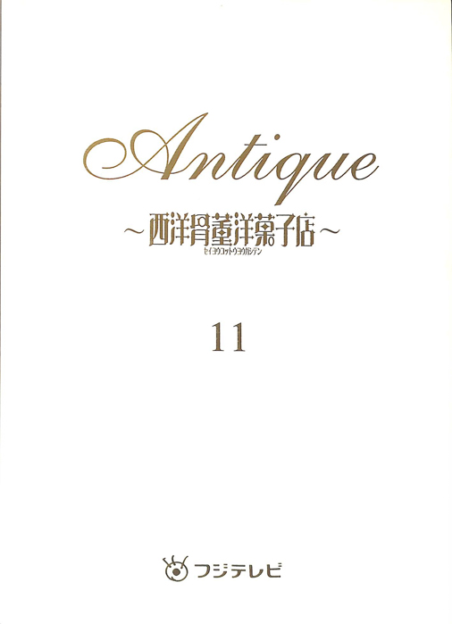 Antique～西洋骨董洋菓子店～