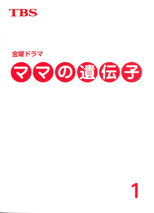 ママの遺伝子