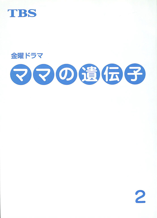 ママの遺伝子