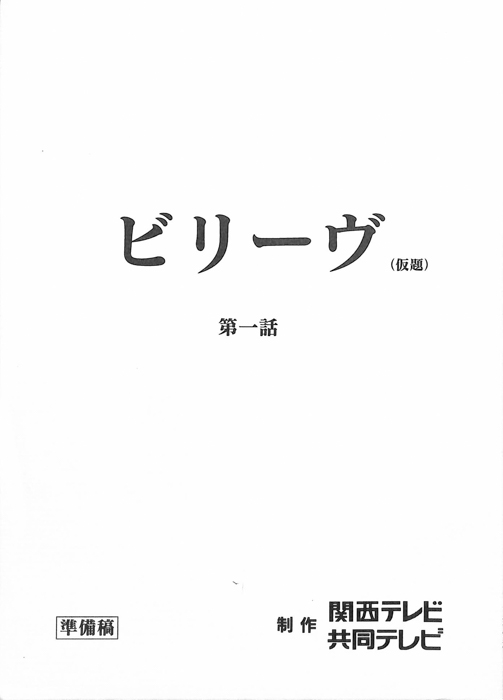 ビリーヴ(仮題)（準備稿）