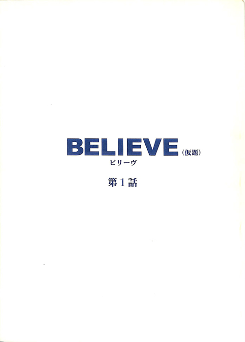 BELIEVE(仮題)