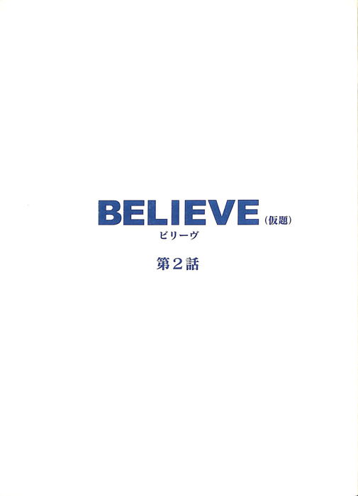 BELIEVE(仮題)