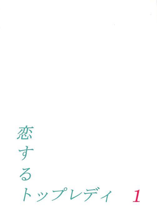 恋するトップレディ