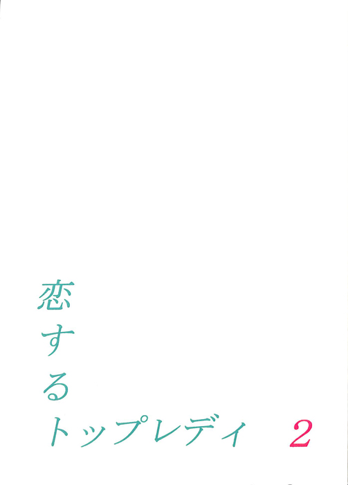 恋するトップレディ
