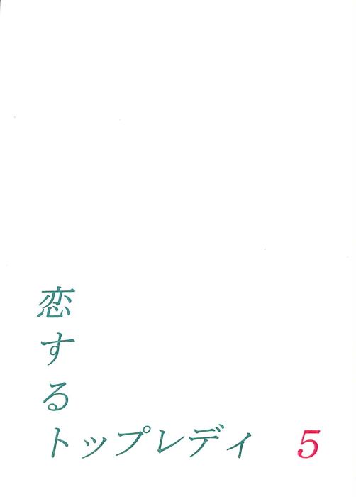 恋するトップレディ