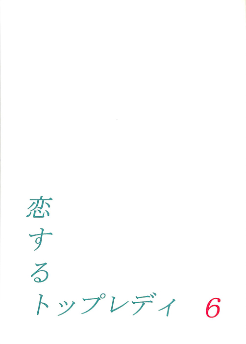 恋するトップレディ