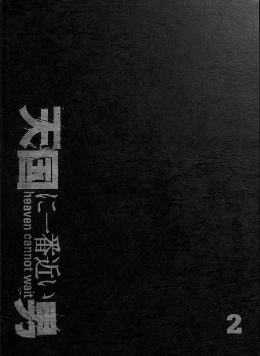 天国に一番近い男　heaven　cannot　wait