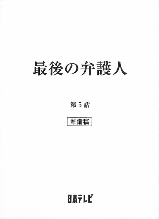 最後の弁護人（準備稿）