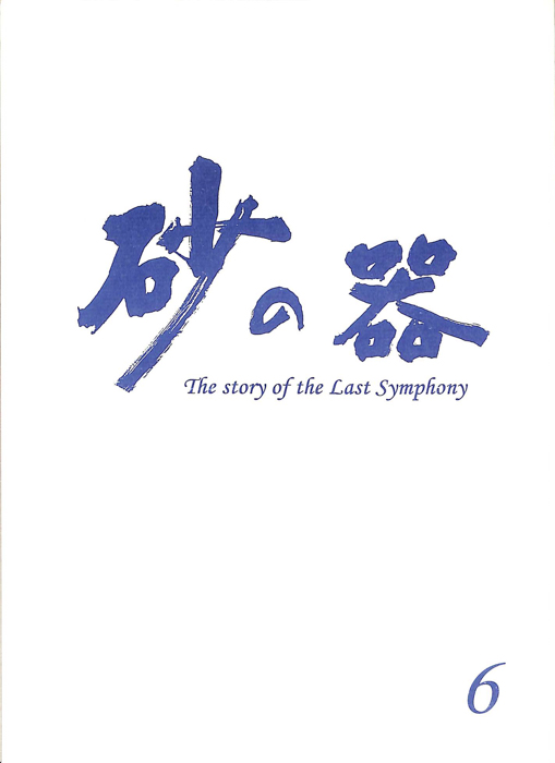 砂の器　The story of the Last Symphony