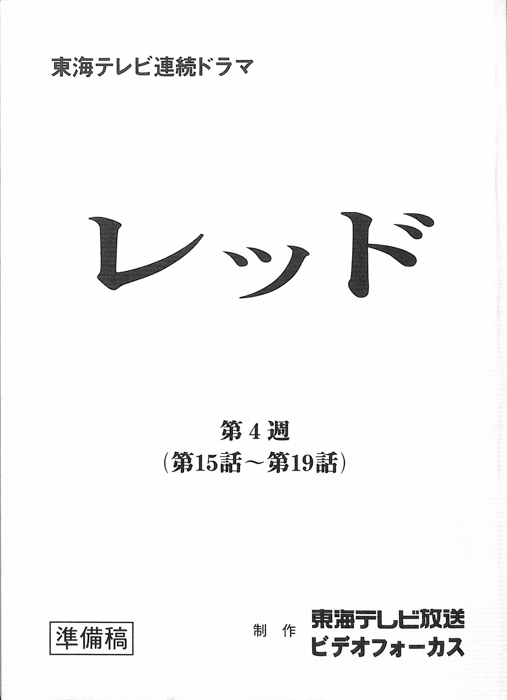 レッド（準備稿）