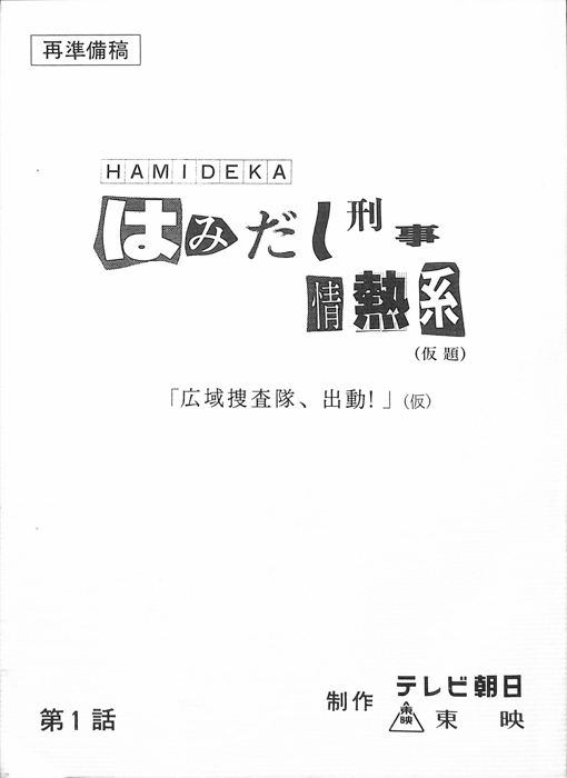 はみだし刑事情熱系(仮題)（再準備稿）