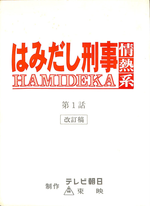 はみだし刑事情熱系（改訂稿）