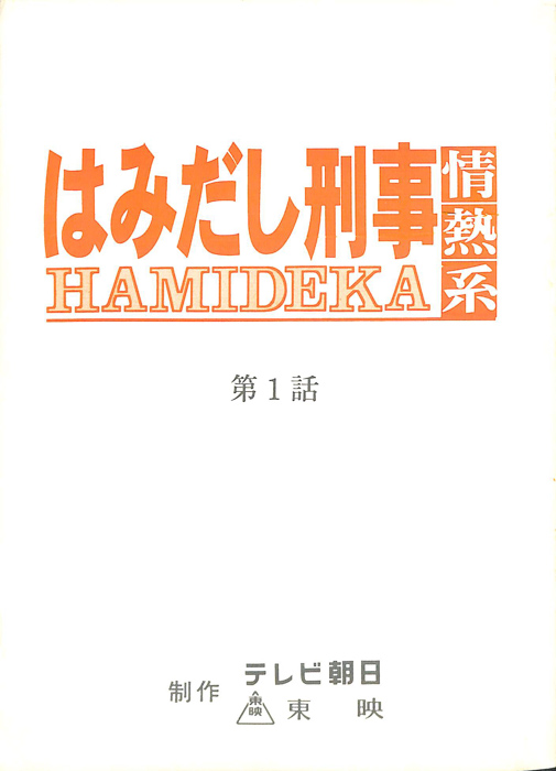 はみだし刑事情熱系