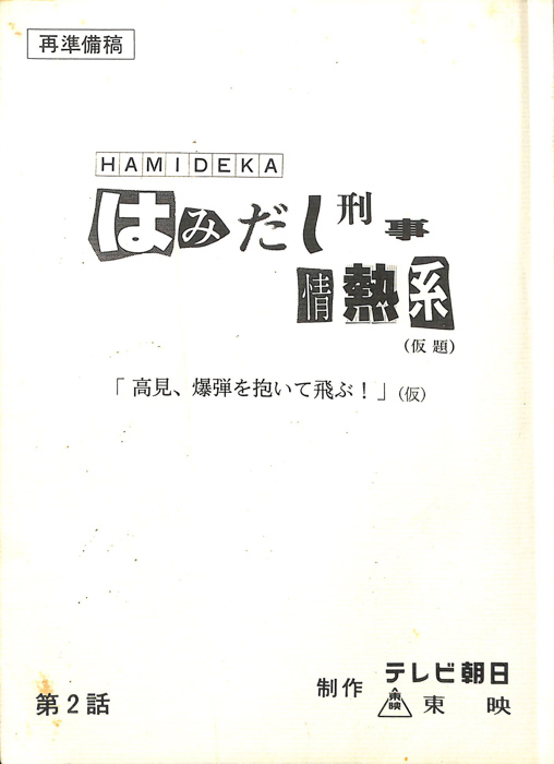 はみだし刑事情熱系(仮題)（再準備稿）