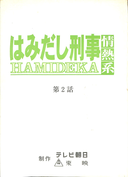 はみだし刑事情熱系