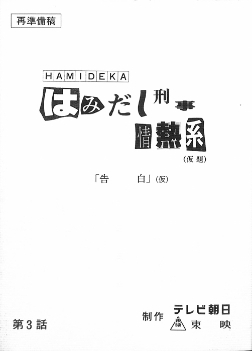 はみだし刑事情熱系（再準備稿）