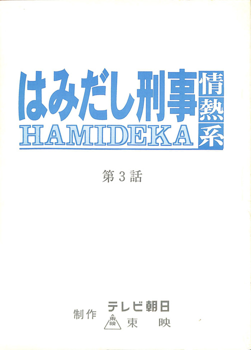 はみだし刑事情熱系