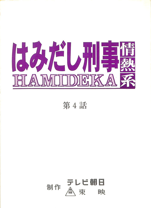 はみだし刑事情熱系