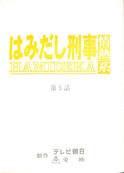 はみだし刑事情熱系